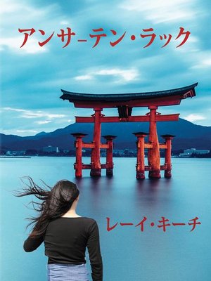 cover image of アンサーテン・ラック